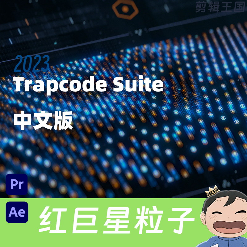 红巨星粒子 RED GIANT Trapcode Suite 2024.0.2 Pr/Ae插件 汉化中文版下载插图7