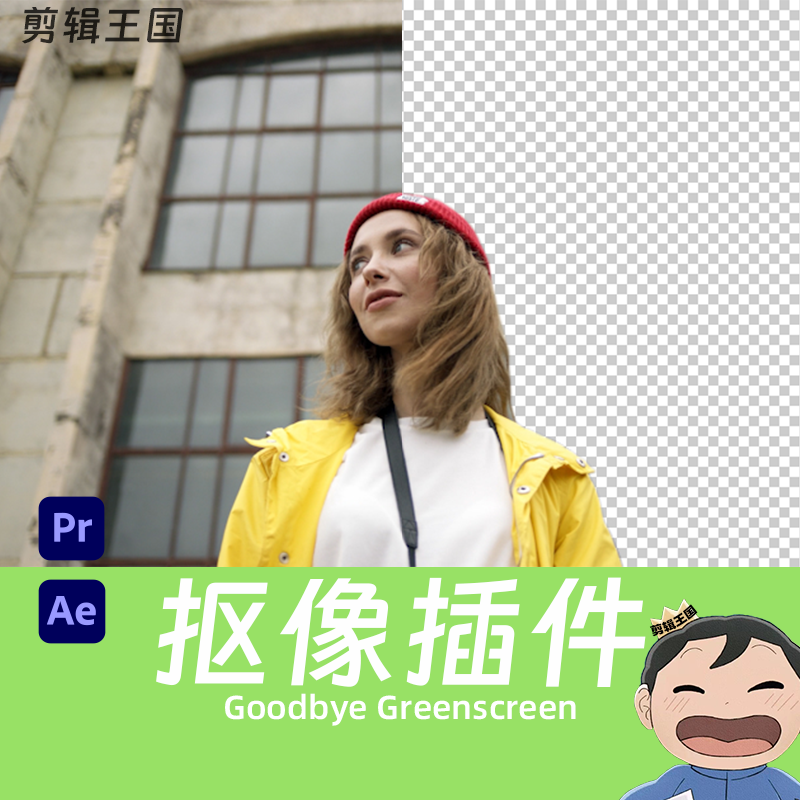 Pr/Ae插件 AI抠像 Goodbye Greenscreen v1.11.5 最新汉化中文版 下载插图3