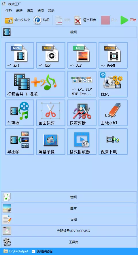 格式工厂 Format Factory 5.16.0 无广告版下载插图