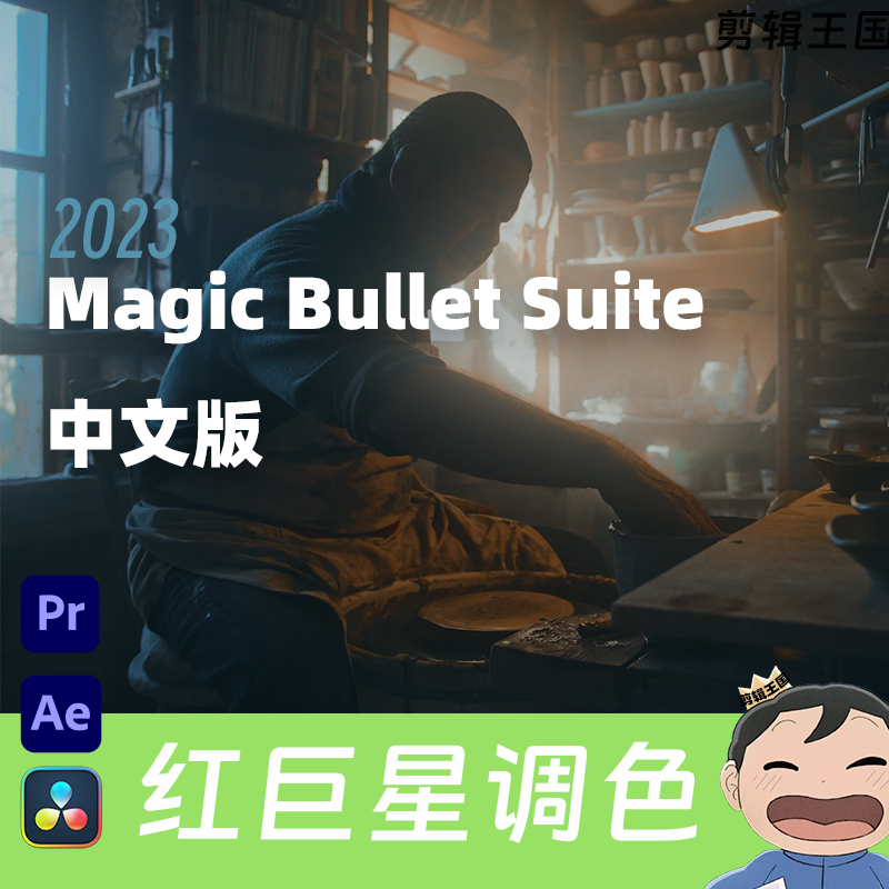 红巨星调色 Magic Bullet Suite 2024.0.1 专业汉化版下载 Ae/Pr/达芬奇插件 WIN/macOS插图13