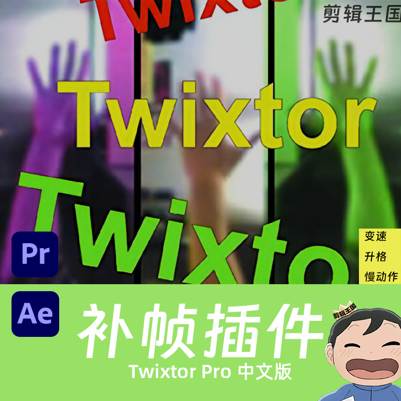 补帧插件 Twixtor Pro v7.5.5 汉化中文版 慢动作视频变速 for Pr/Ae 免费下载插图9