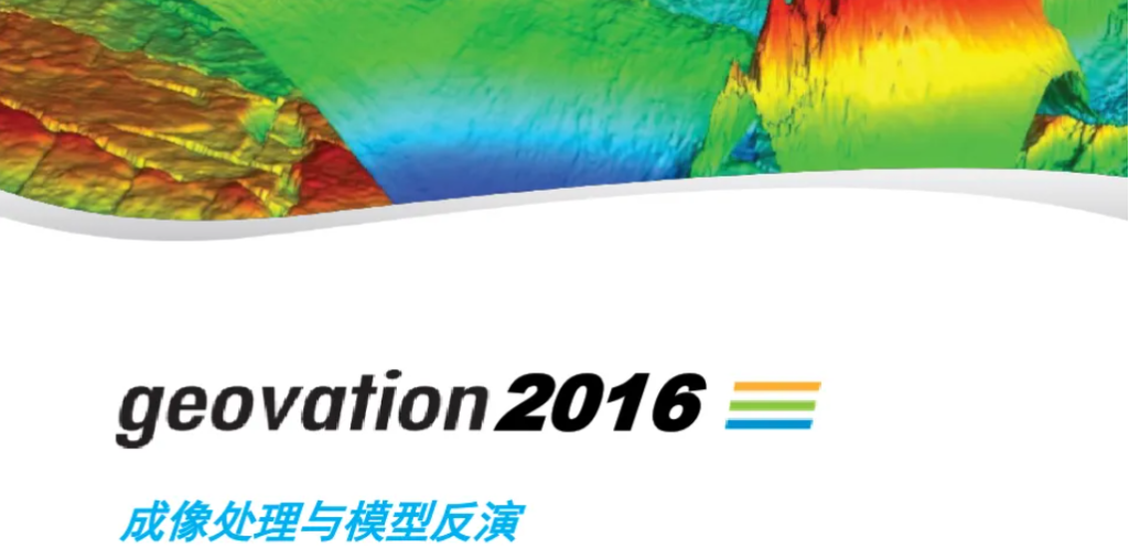 地震多波处理系统 CGG Geovation 2016破解版（已装好，直接用）下载