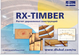 程序设计软件 Dlubal RX-TIMBER 2.29.01破解版下载