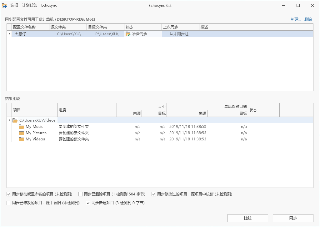 文件/文件夹同步工具 Echosync 中文版