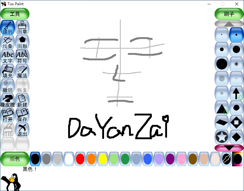 Tux Paint 中文版