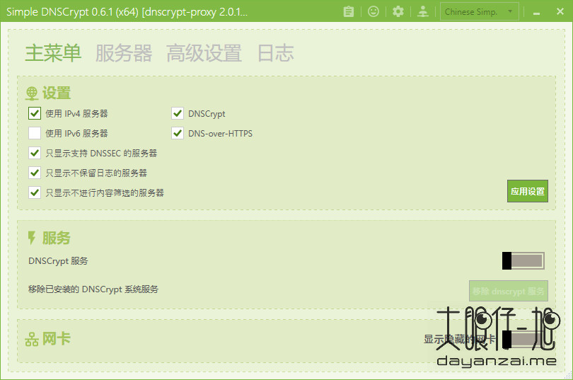 Simple DNSCrypt 中文版