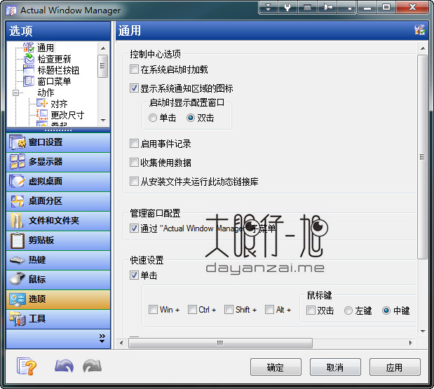 桌面虚拟窗口管理器 Actual Window Manager 8.14.2 Final 中文多语免费版下载