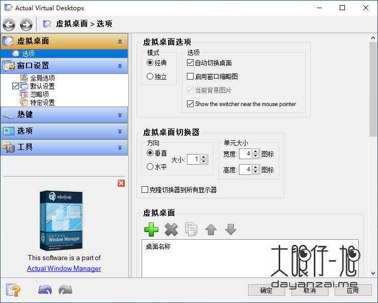 Windows 虚拟桌面工具 Actual Virtual Desktops 中文特别版