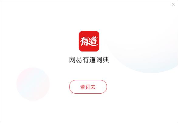 网易有道词典软件下载_网易有道词典VIP破解版8.9.0.0