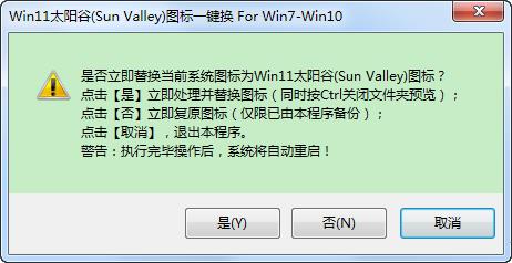 WIN11太阳谷图标一键替换软件