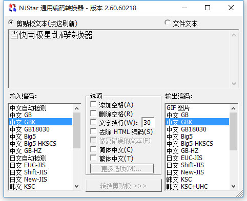 南极星乱码转换器下载破解版[亲测可用]_南极星乱码转换器 v2.60.6绿色版(附破解工具及教程)