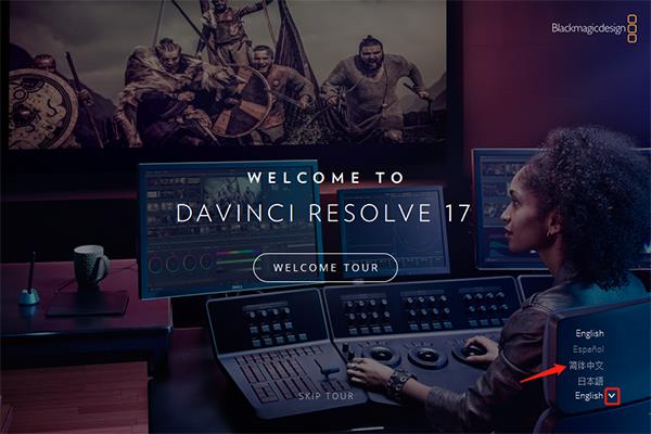 davinci resolve破解版下载_davinci resolve中文破解版(附安装教程) v17.4.4