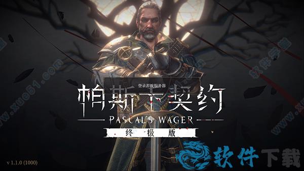 帕斯卡契约中文破解版