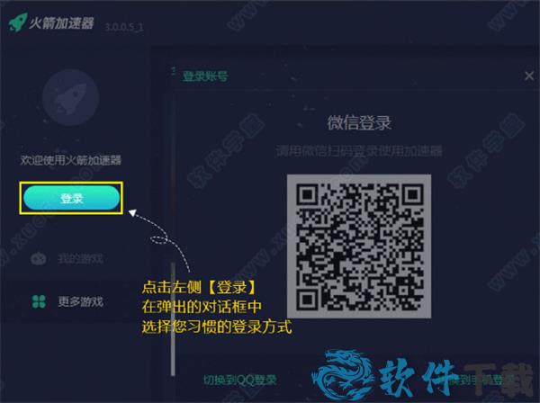 火箭游戏加速器破解版[含破解补丁] _火箭游戏加速器 v4.0.1.1pc破解版下载