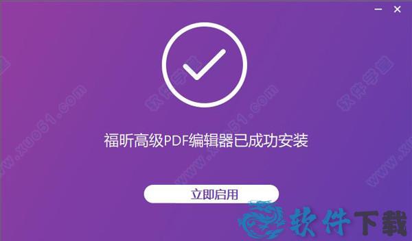 福昕高级PDF编辑器11破解版[测试能用] _福昕高级PDF编辑器11 v11.0.0.49893中文破解版(附安装教程)下载