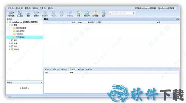 NoteExpress v3.4.0.8878免付费破解版下载