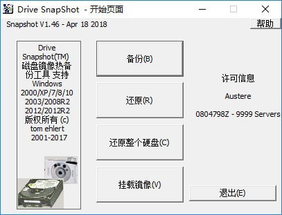 系统热备份工具软件下载_Drive SnapShot汉化破解版1.48.0