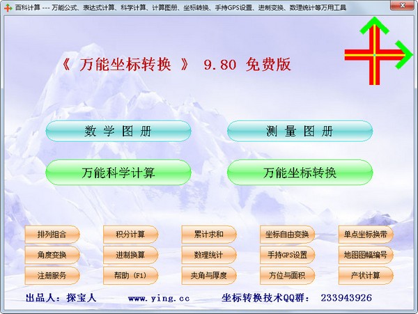 万能坐标转换软件下载_万能坐标转换破解版9.86