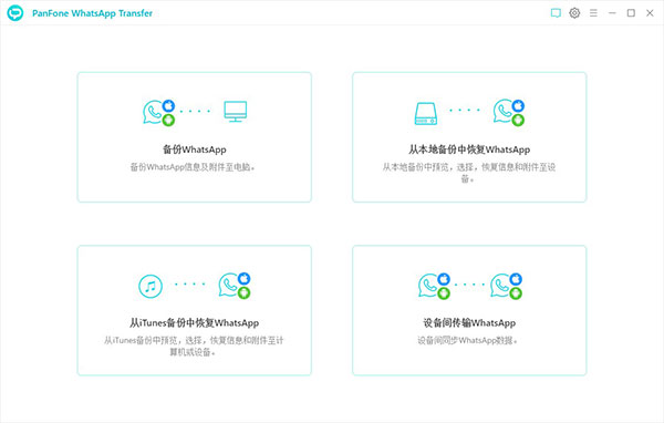 PanFone WhatsApp Transfer软件下载_PanFone WhatsApp Transfer中文破解版2.1.2