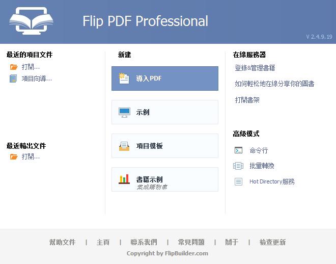 Flip PDF Professional软件下载-Flip PDF Professional中文破解版2.4.9.28