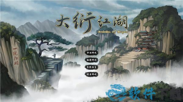 大衍江湖steam破解版