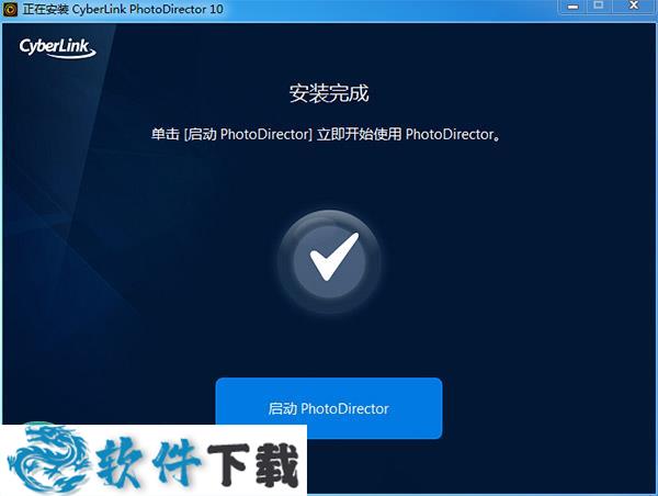 PhotoDirector 10(相片大师) 破解版（附安装教程）下载