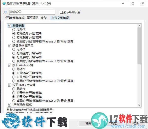 Open Shell v4.4.160中文破解版下载