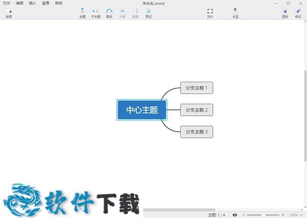 XMind ZEN破解版