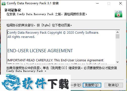 Comfy Data Recovery Pack v3.1中文破解版（附安装教程）下载