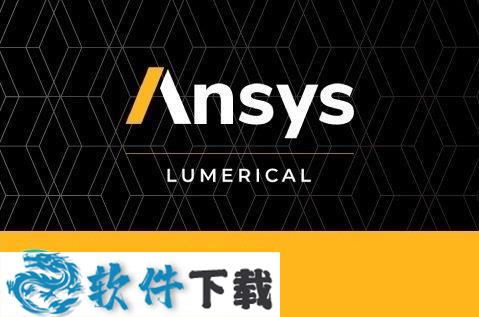 ANSYS Lumerical 2020破解版