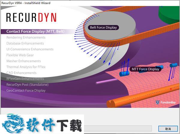 RecurDyn v9r4 授权破解版（含安装步骤）下载