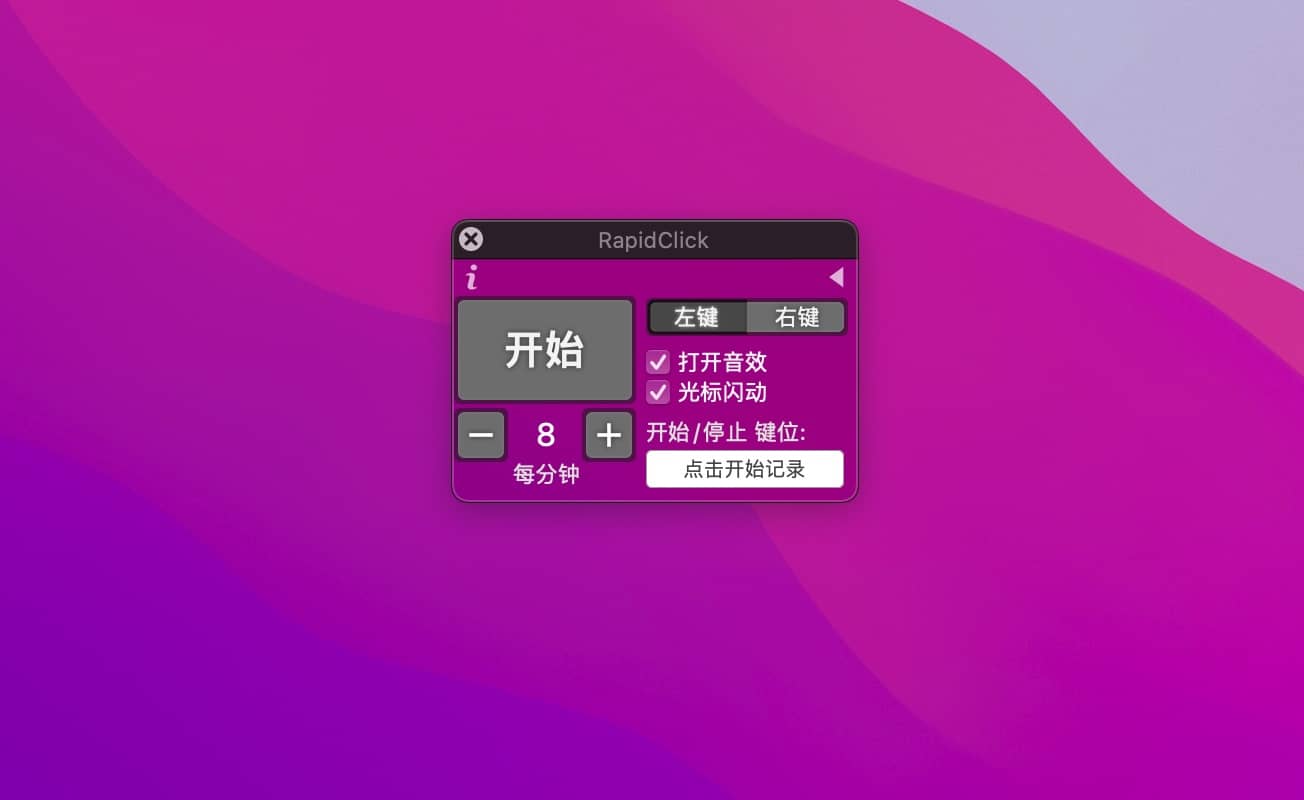 RapidClick 1.5.1 mac鼠标连点器下载