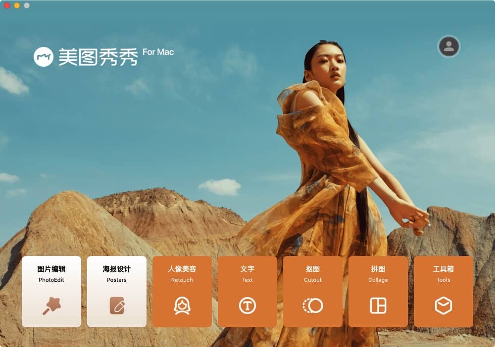 美图秀秀 1.5.23 mac版 适合于非专业人士的图片处理工具下载