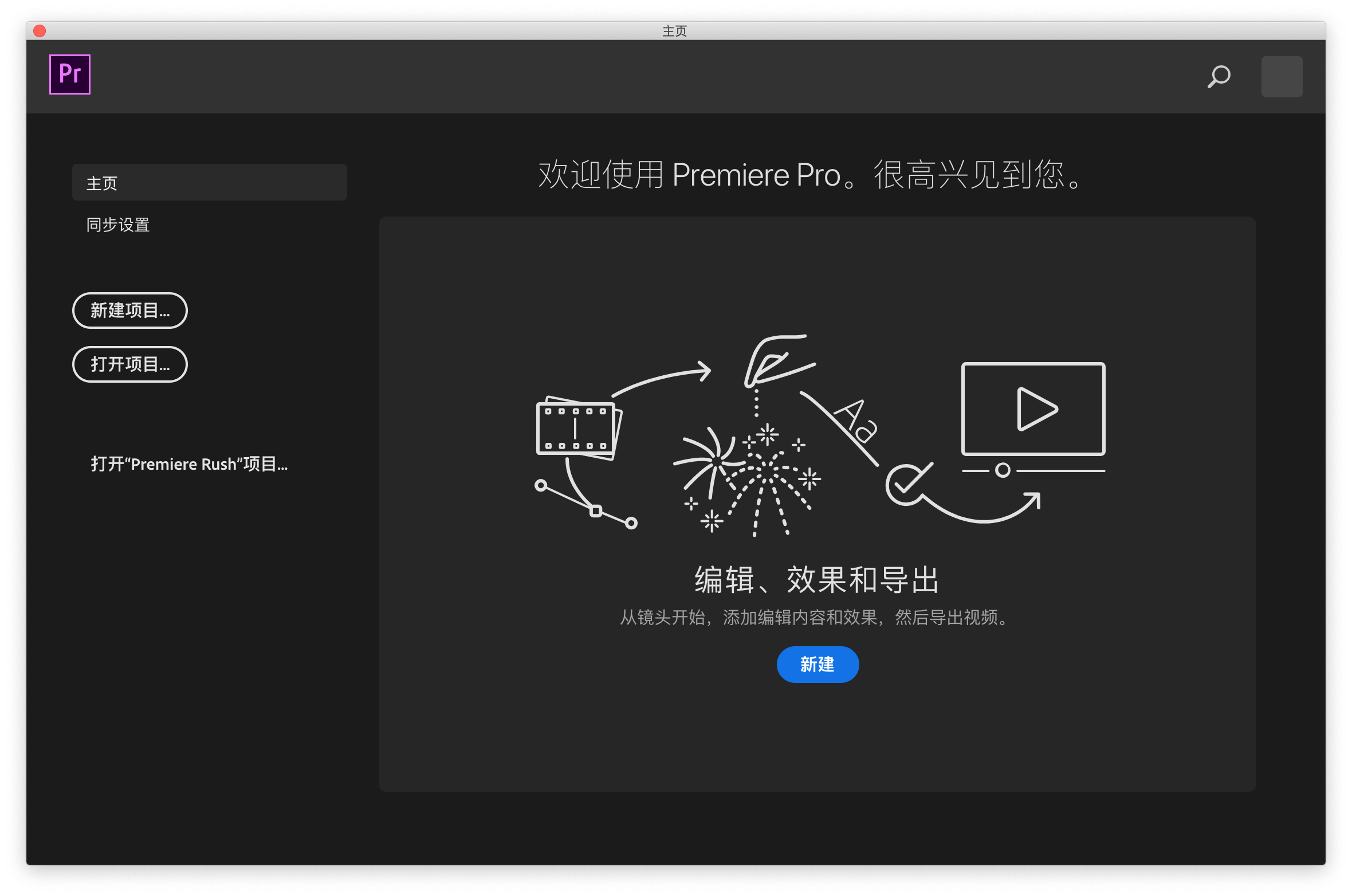 Adobe Premiere Pro mac版后界面 