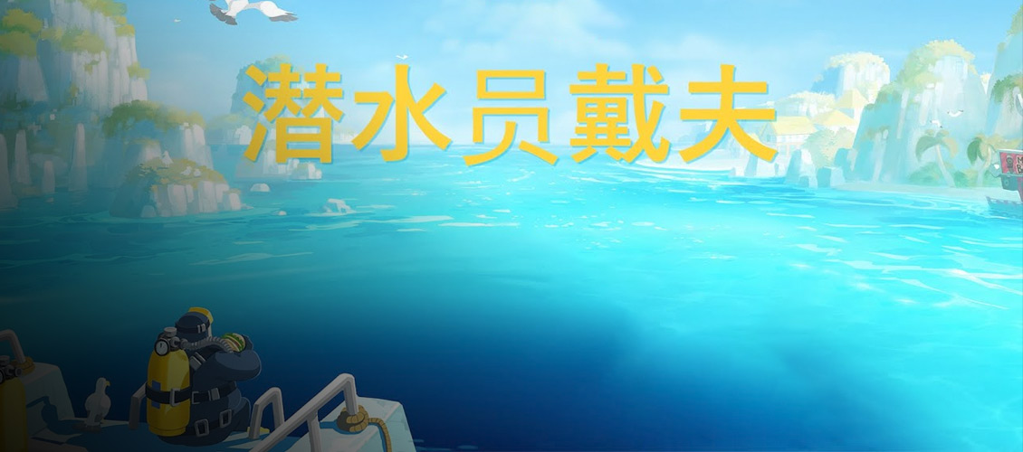 Dave The Diver 潜水员戴夫 mac版 v1.0.1.278 下载