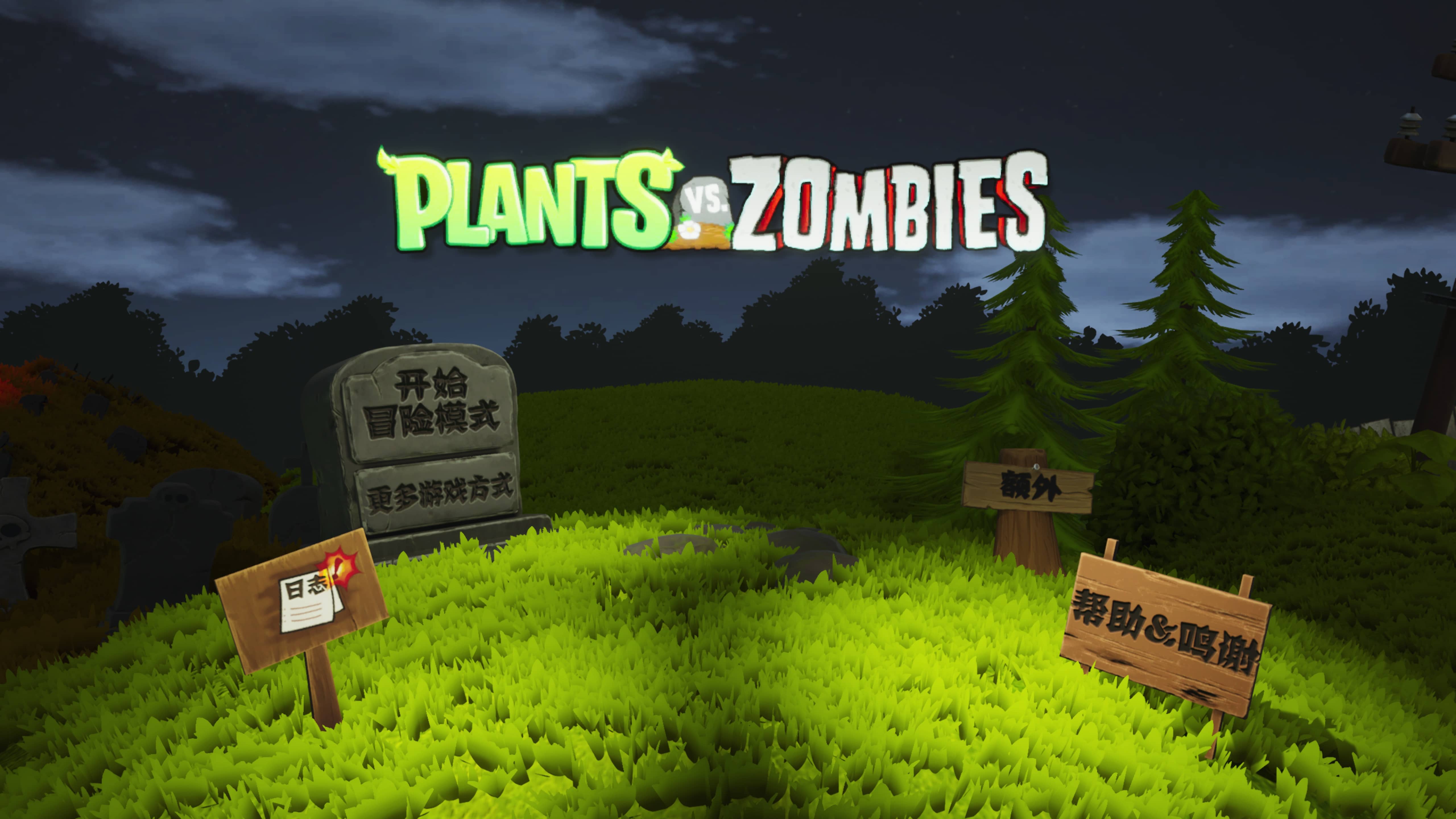 植物大战僵尸 3D版 for mac 1.1.3 Plants vs. Zombies 3D mac版下载