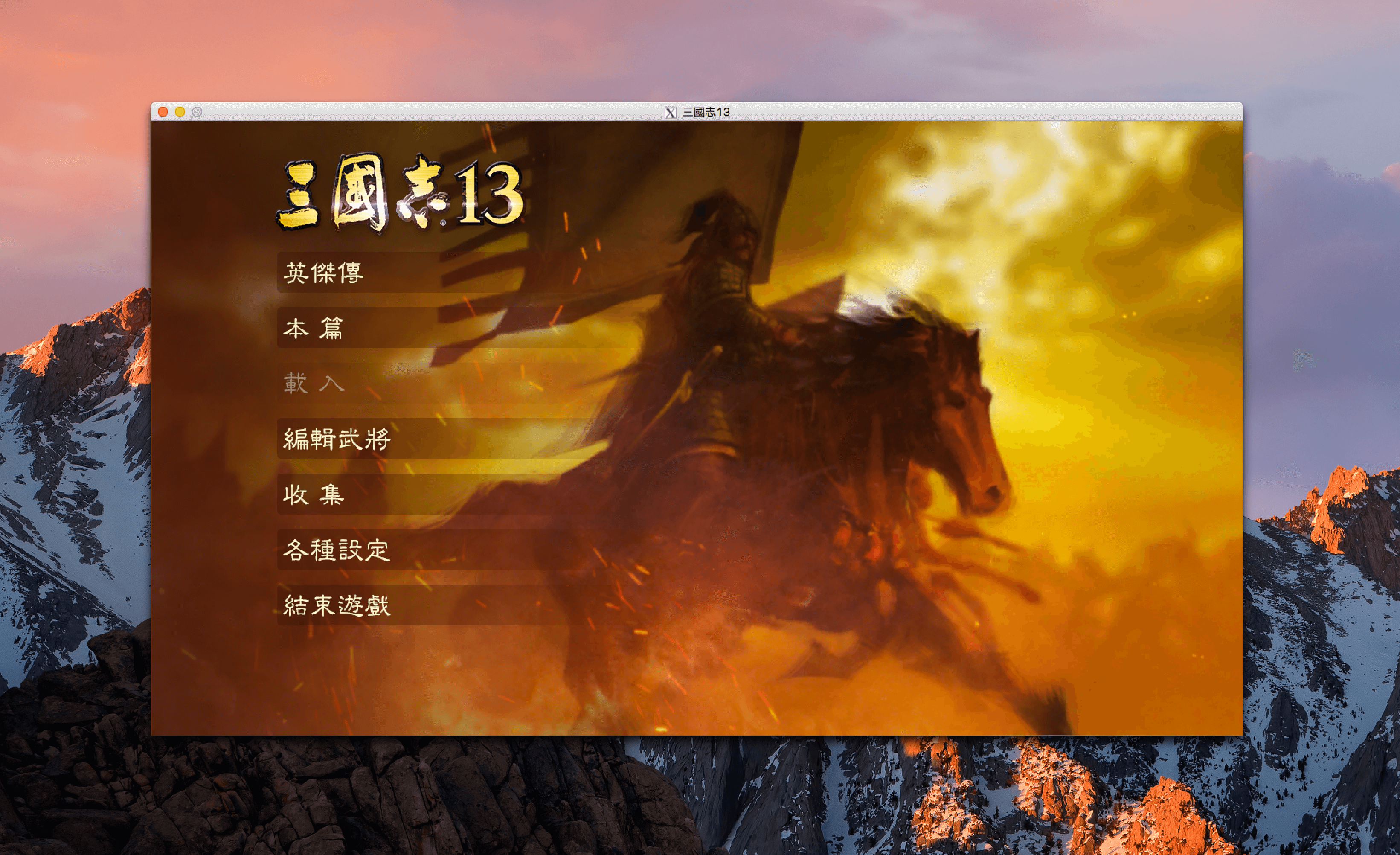 三国志13 for mac 已支持Big Sur和M1芯片下载