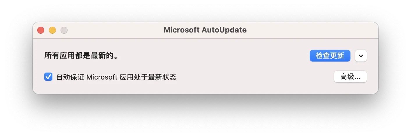 mac版 office 如何禁用更新提示下载