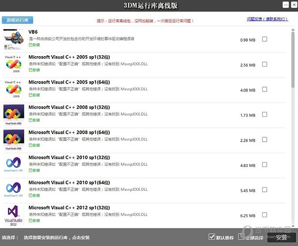 3DM游戏运行库合集离线安装包