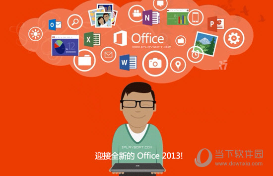 Office2013专业增强版