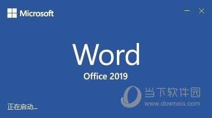 word2019完整版