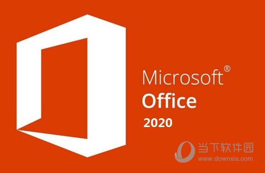 Office2020官方下载免费完整版破解版