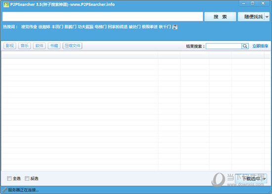 P2Psearcher无限制版