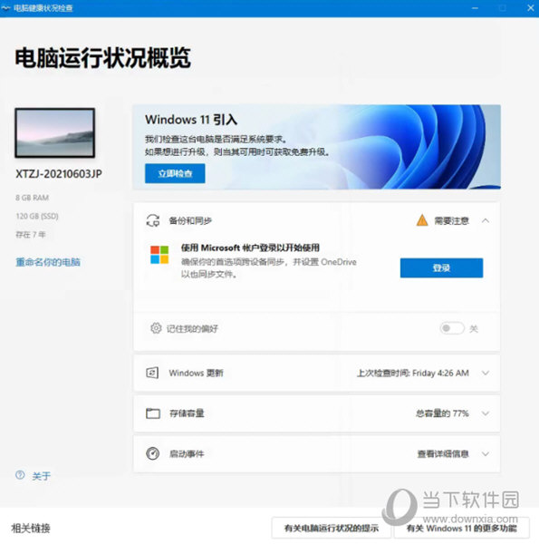 电脑健康状况检查软件Win11版