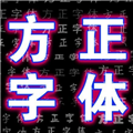 方正字体