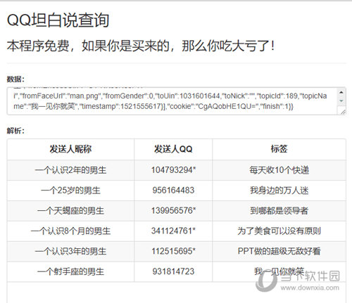 QQ坦白说对方QQ查询工具