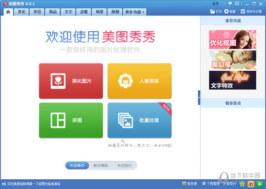 美图秀秀4.0.1