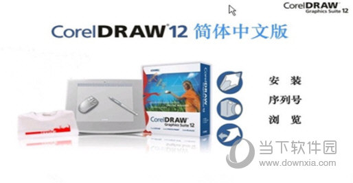 coreldraw12简体中文版