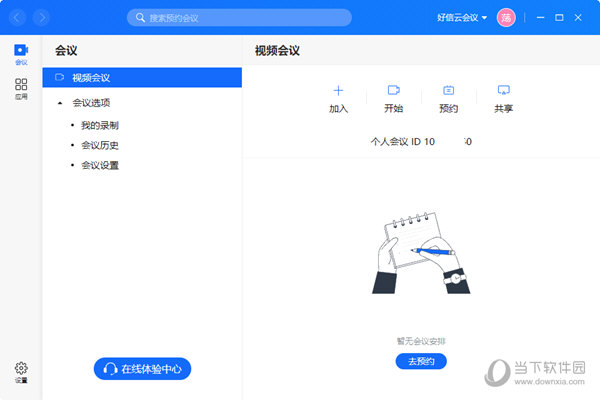 好信云会议电脑版