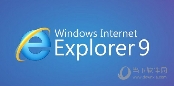 IE9Win10浏览器官方下载